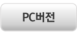 pc버전